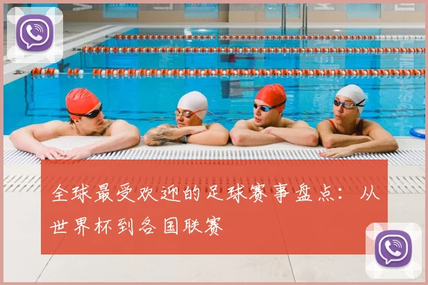 全球最受欢迎的足球赛事盘点：从世界杯到各国联赛