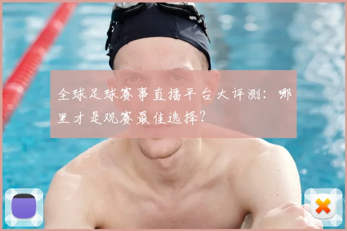 全球足球赛事直播平台大评测:哪里才是观赛最佳选择?
