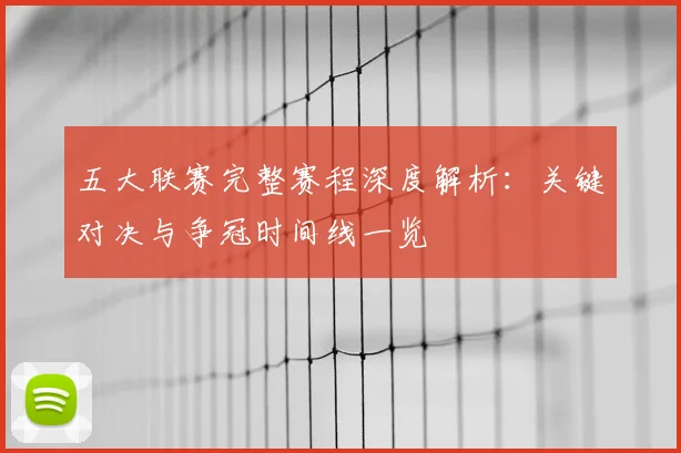 五大联赛完整赛程深度解析：关键对决与争冠时间线一览