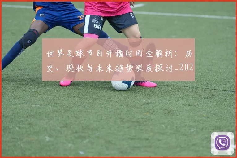 世界足球节目开播时间全解析:历史、现状与未来趋势深度探讨_20260609201601