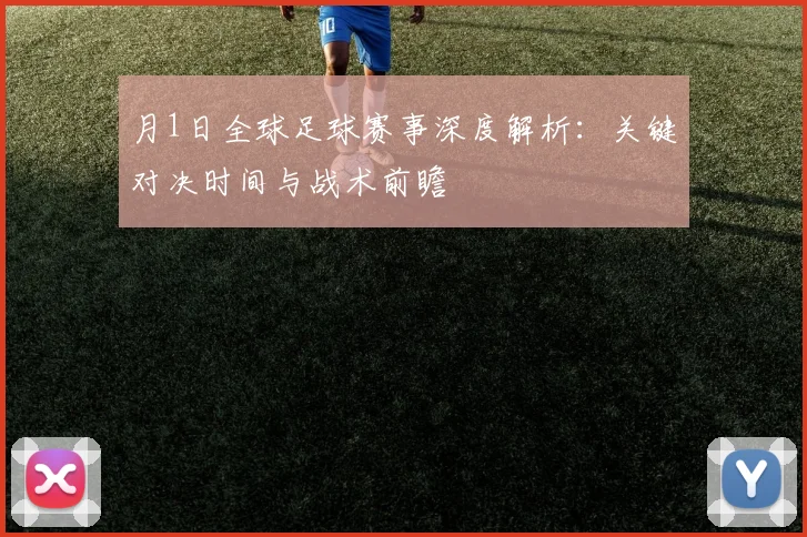 月1日全球足球赛事深度解析:关键对决时间与战术前瞻
