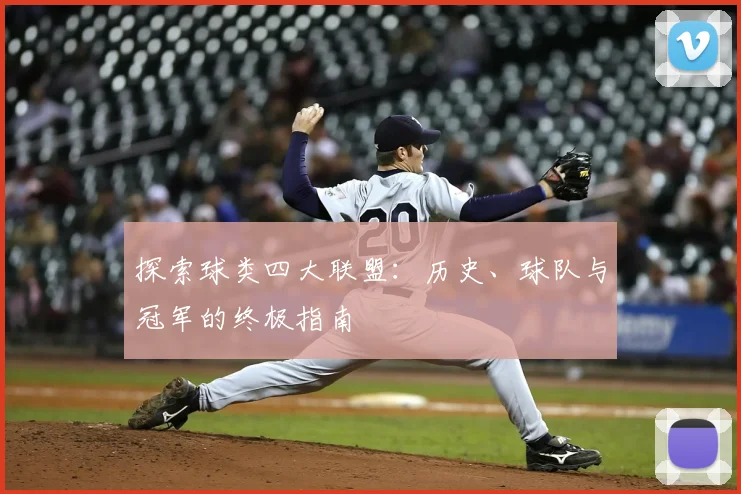探索球类四大联盟:历史、球队与冠军的终极指南