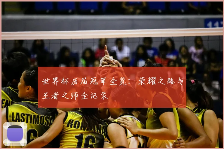 世界杯历届冠军全览：荣耀之路与王者之师全记录