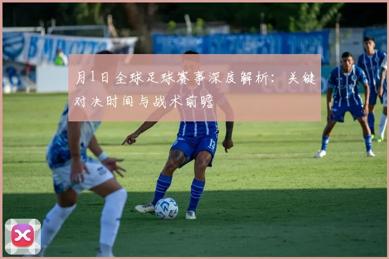月1日全球足球赛事深度解析:关键对决时间与战术前瞻