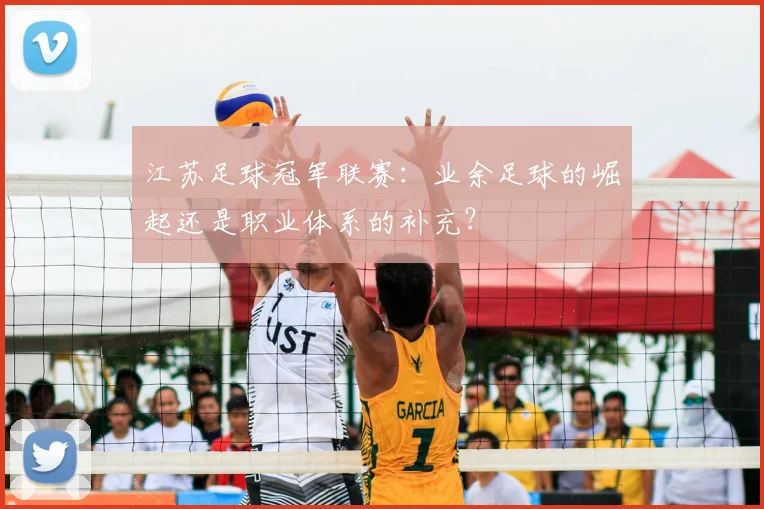 江苏足球冠军联赛:业余足球的崛起还是职业体系的补充?