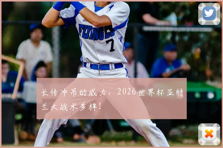 长传冲吊的威力,2026世界杯亚特兰大战术多样!